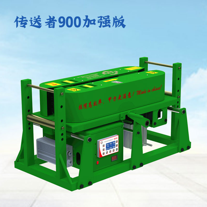 传送者900加强版